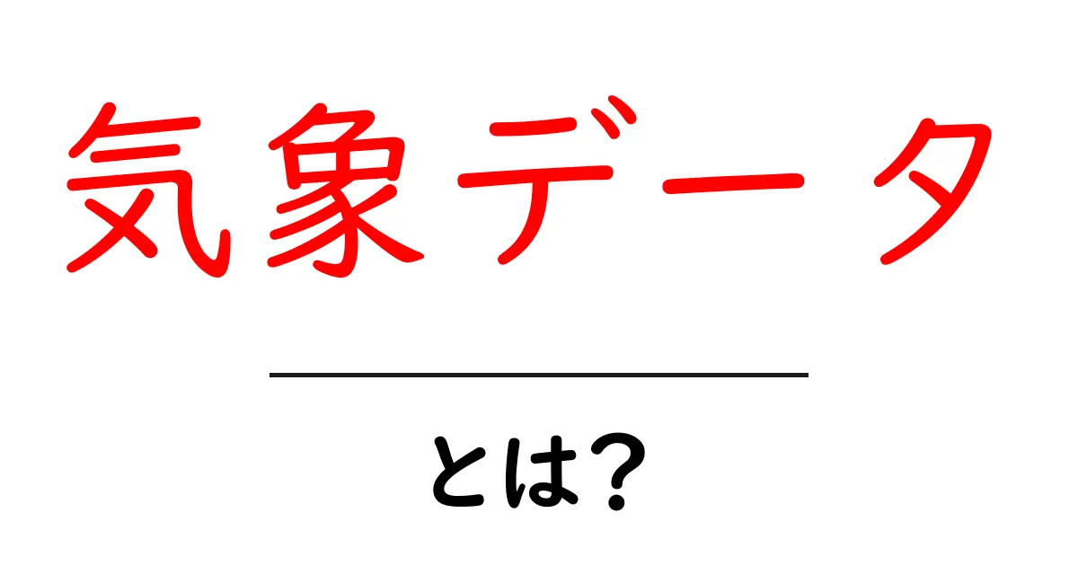 気象データとは?日常生活に役立つ天気情報のすべて共起語・同意語も併せて解説!