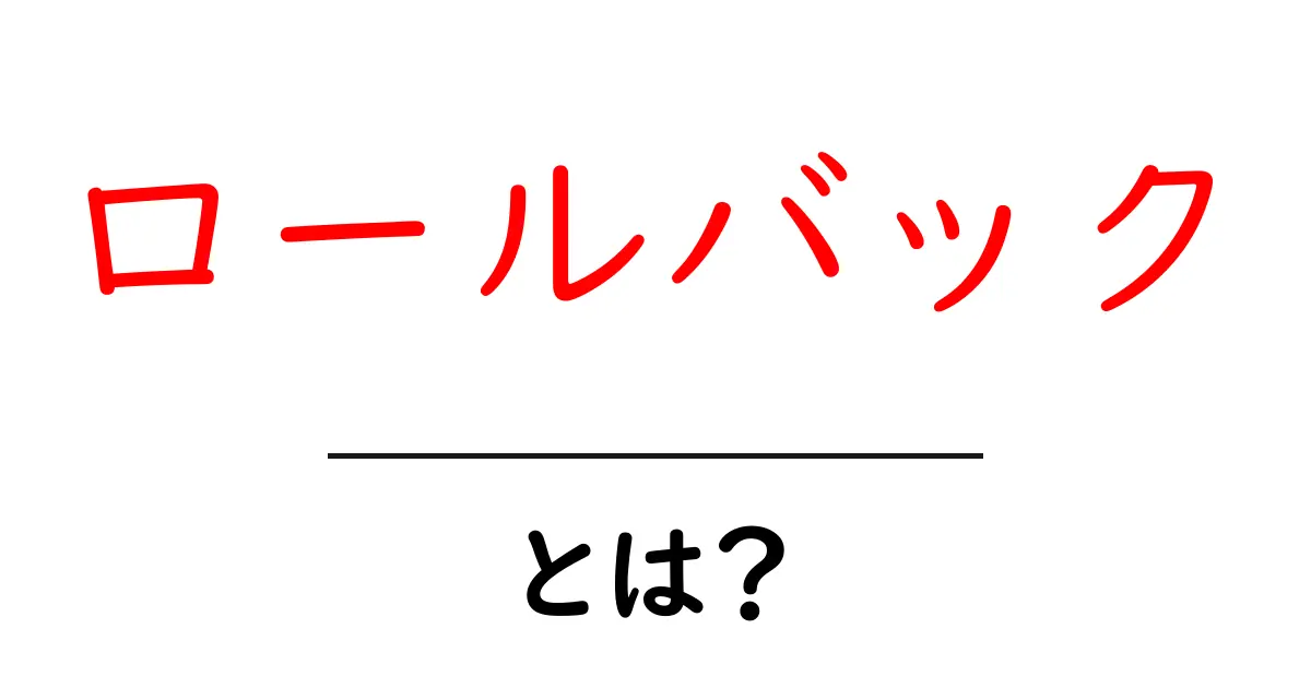 ロールバックとは?データを元に戻す方法をわかりやすく解説共起語・同意語も併せて解説!