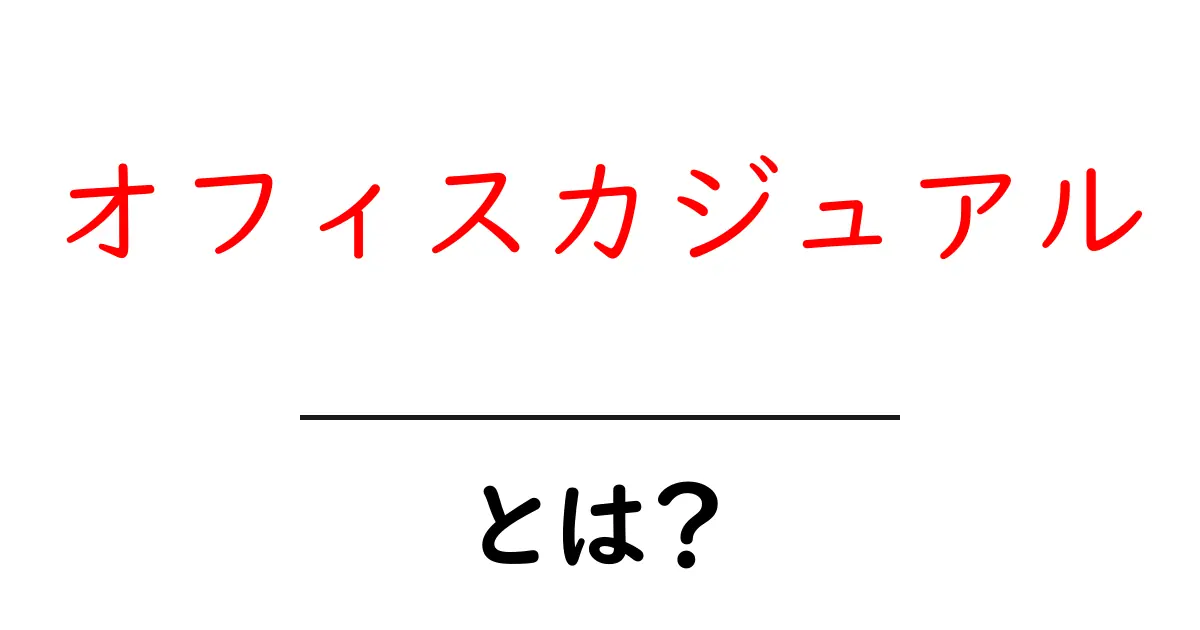 オフィスカジュアルとは？ビジネスシーンでの正しいスタイルをご紹介！共起語・同意語も併せて解説！