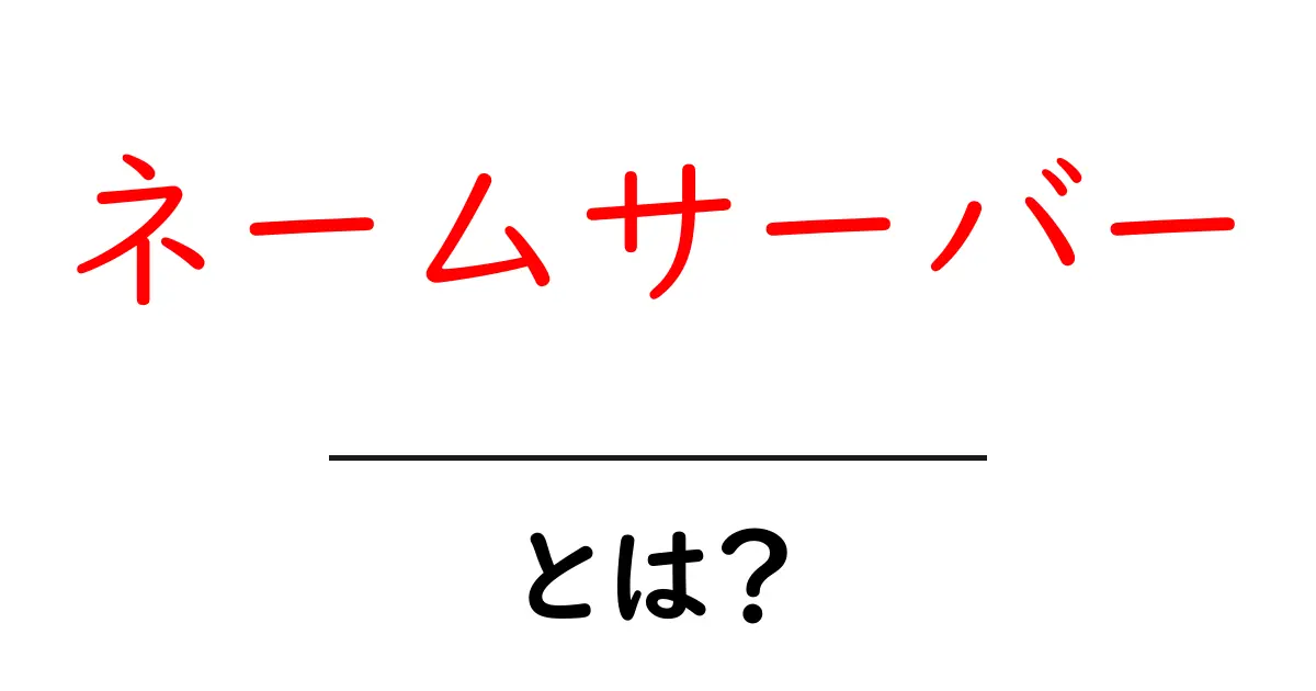 ネームサーバーとは?初心者にもわかりやすい解説共起語・同意語も併せて解説!