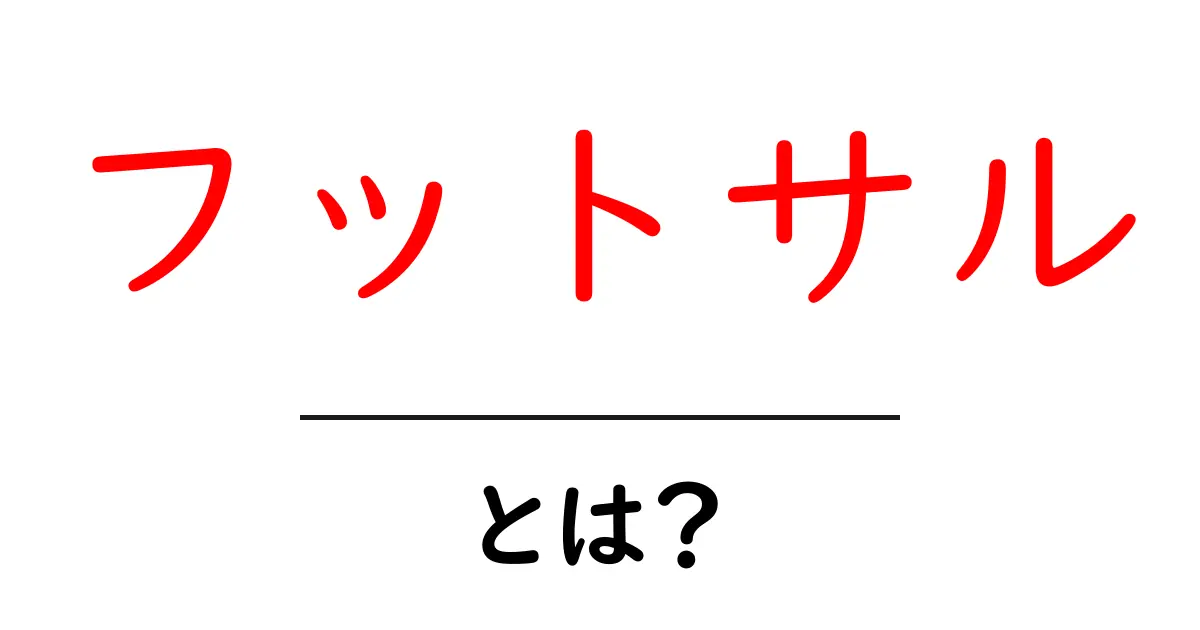 フットサルとは?ルールや特徴をわかりやすく解説共起語・同意語も併せて解説!