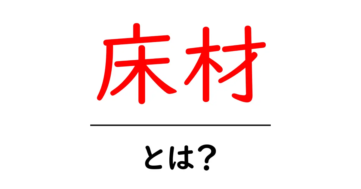 床材とは？選び方や種類を徹底解説！あなたにぴったりの床材を見つけよう共起語・同意語も併せて解説！