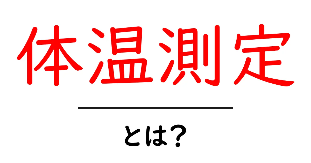 体温測定とは？正しい方法とポイントをわかりやすく解説！共起語・同意語も併せて解説！