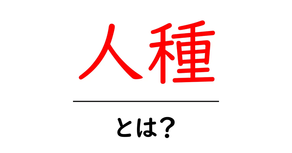 人種とは？私たちの社会での重要性を学ぼう！共起語・同意語も併せて解説！