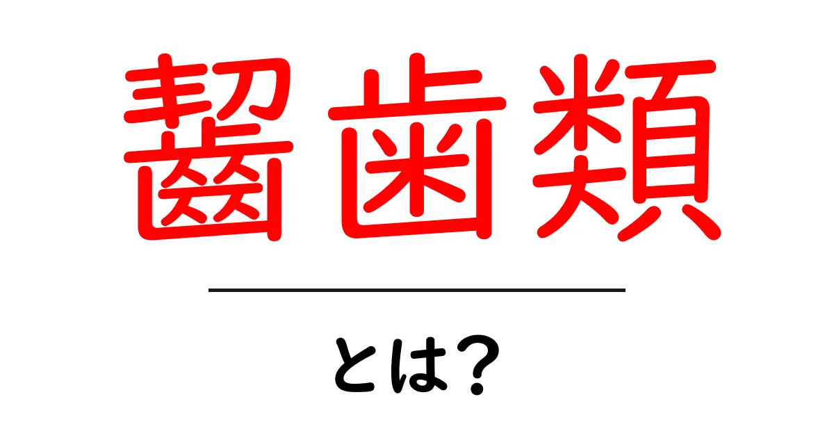 齧歯類とは?その特性と魅力を徹底解説!共起語・同意語も併せて解説!