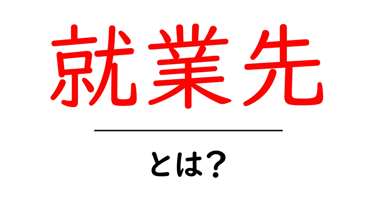 就業先とは？働く場所を見つけるための基礎知識共起語・同意語も併せて解説！
