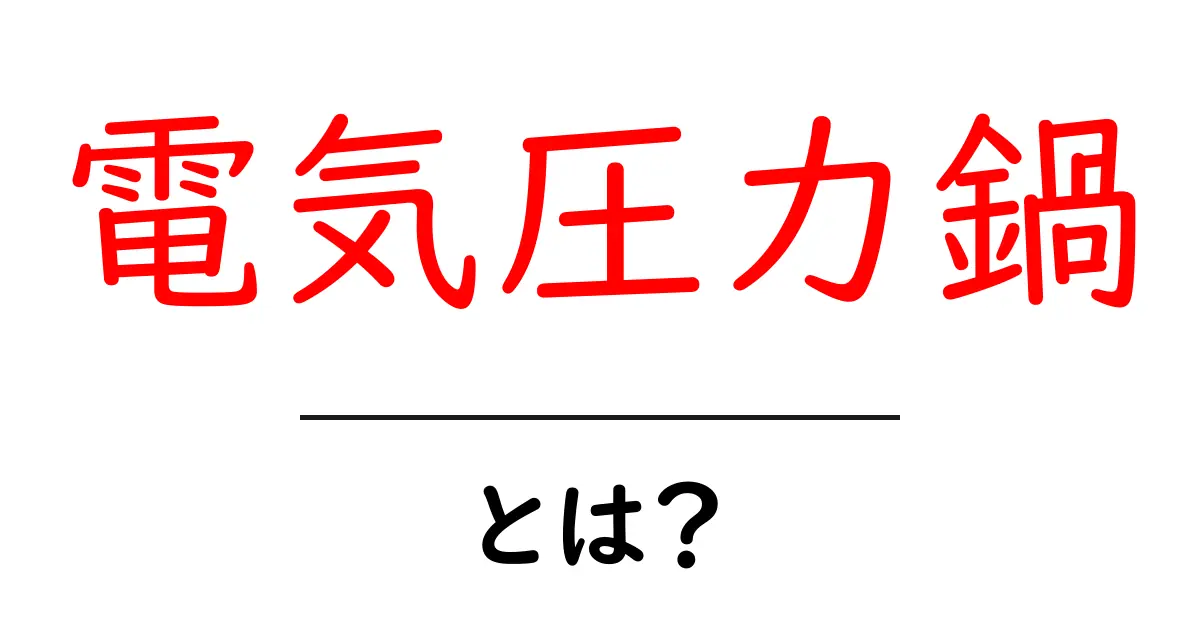 電気圧力鍋とは?簡単においしい料理が作れる便利な調理器具共起語・同意語も併せて解説!