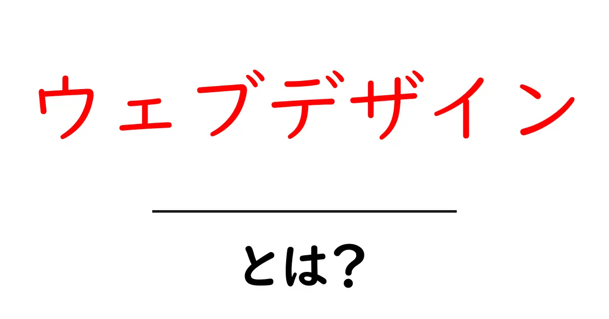 ウェブデザインとは？初心者でもわかる基本のキ共起語・同意語も併せて解説！