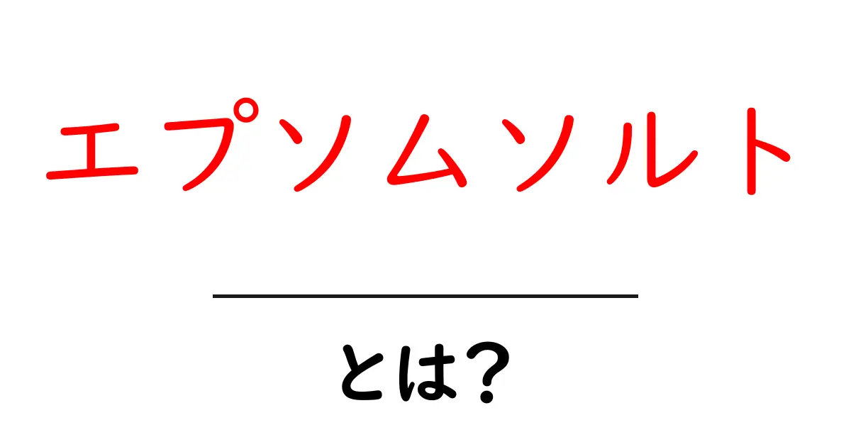エプソムソルトとは？身体と心に嬉しい効果を解説！共起語・同意語も併せて解説！