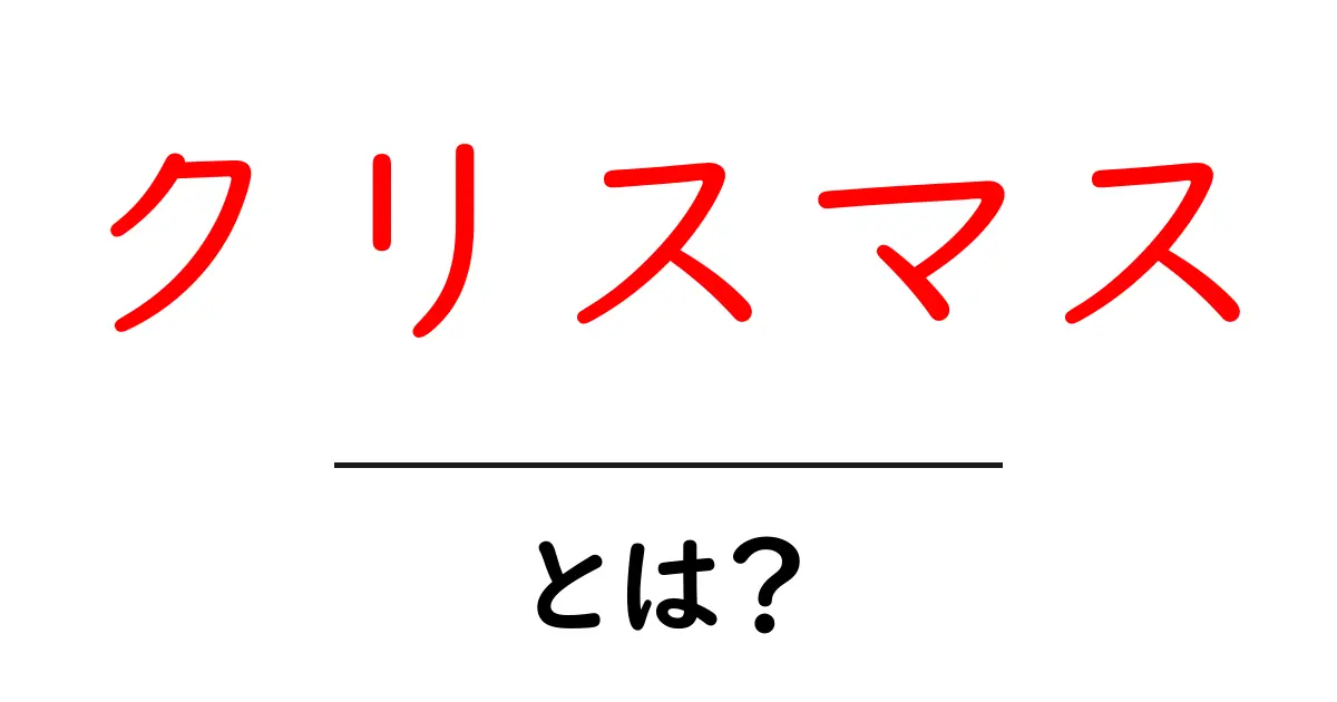 クリスマスとは?その起源や楽しみ方を徹底解説!共起語・同意語も併せて解説!