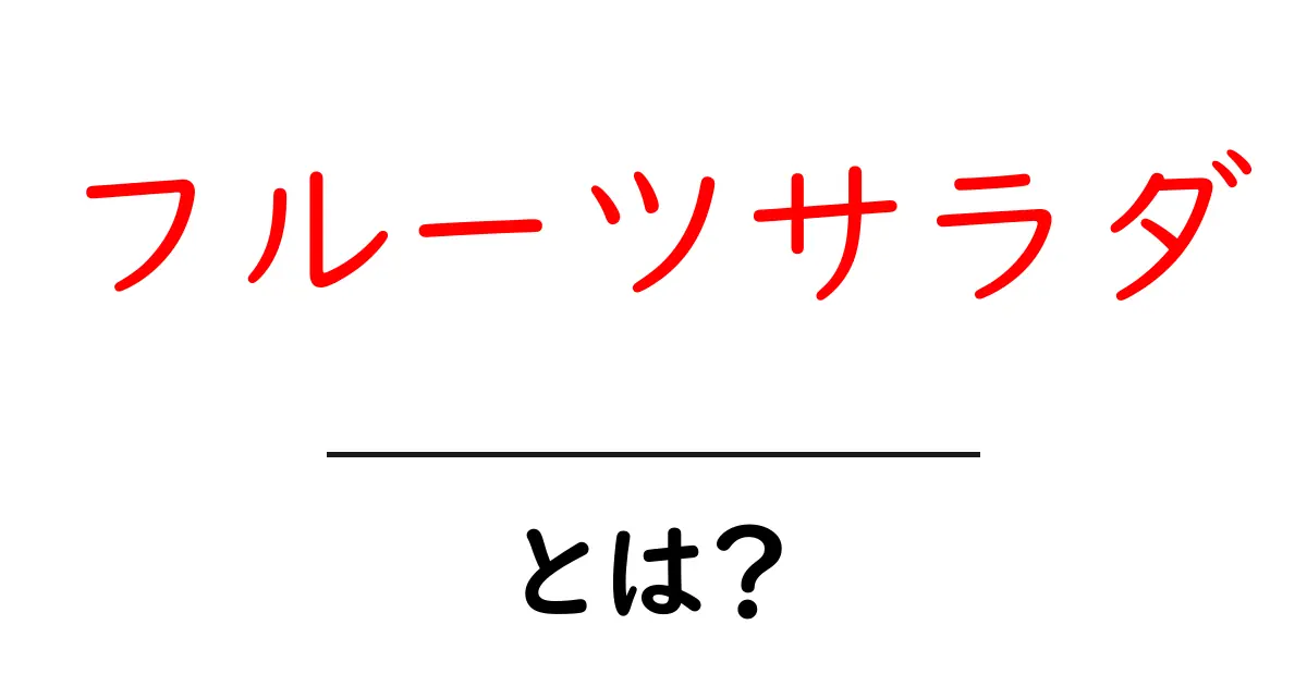 フルーツサラダとは？栄養満点でおいしい楽しみ方を解説！共起語・同意語も併せて解説！