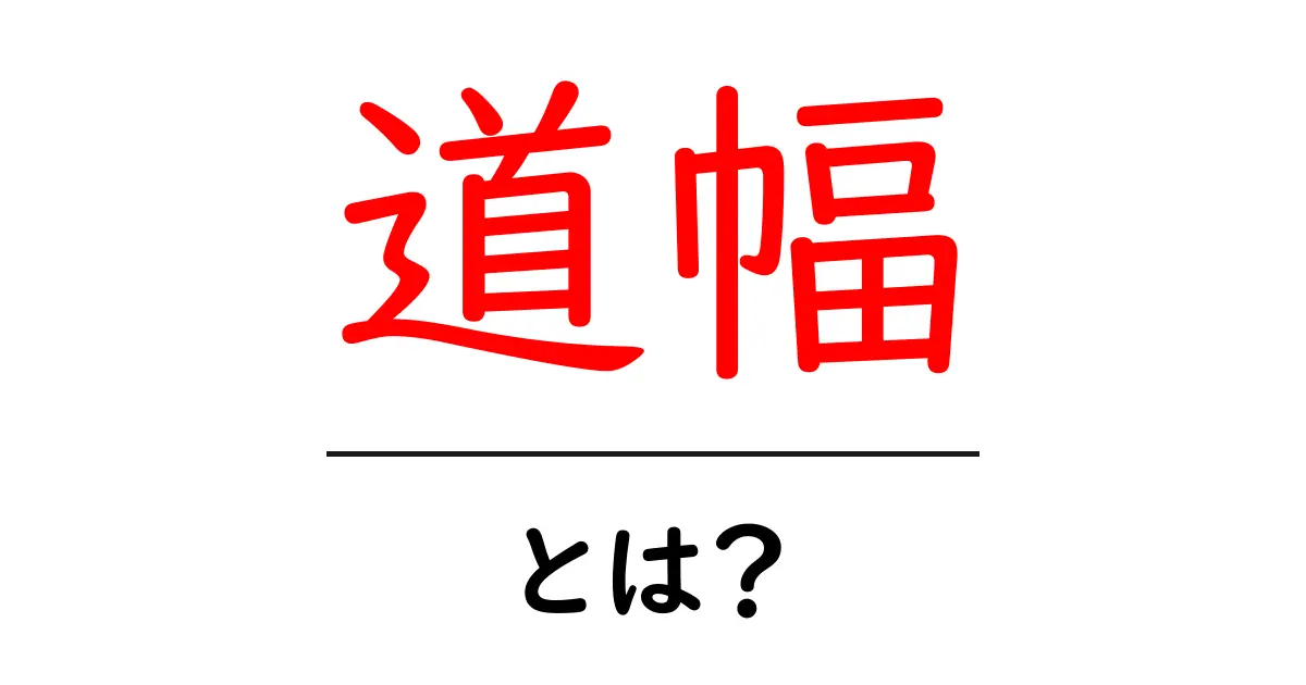 道幅とは？道路の幅が重要な理由とその影響を解説！共起語・同意語も併せて解説！
