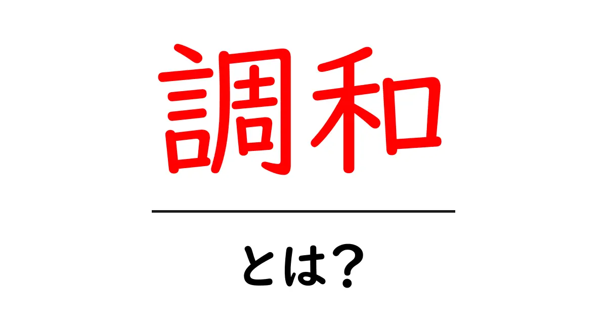 調和とは?私たちの生活を豊かにするその意味と重要性共起語・同意語も併せて解説!