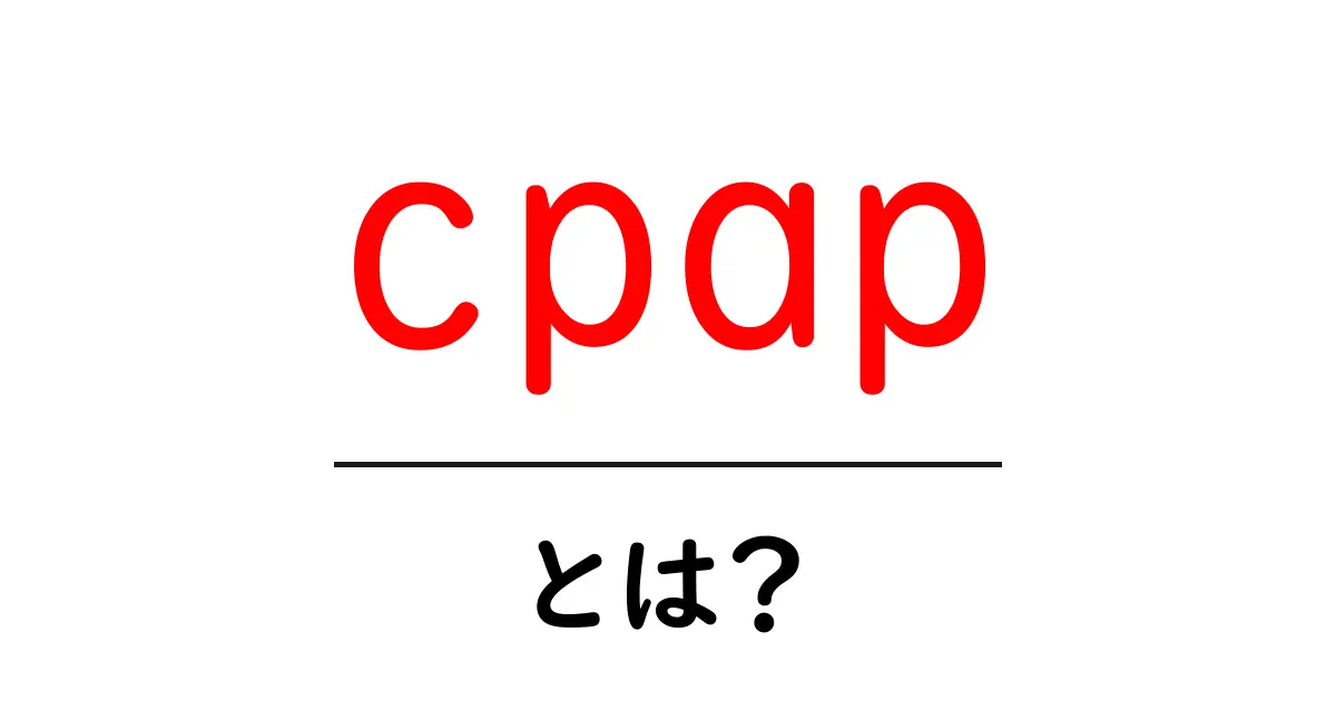 CPAPって何?睡眠時無呼吸症候群を解消する救世主!共起語・同意語も併せて解説!
