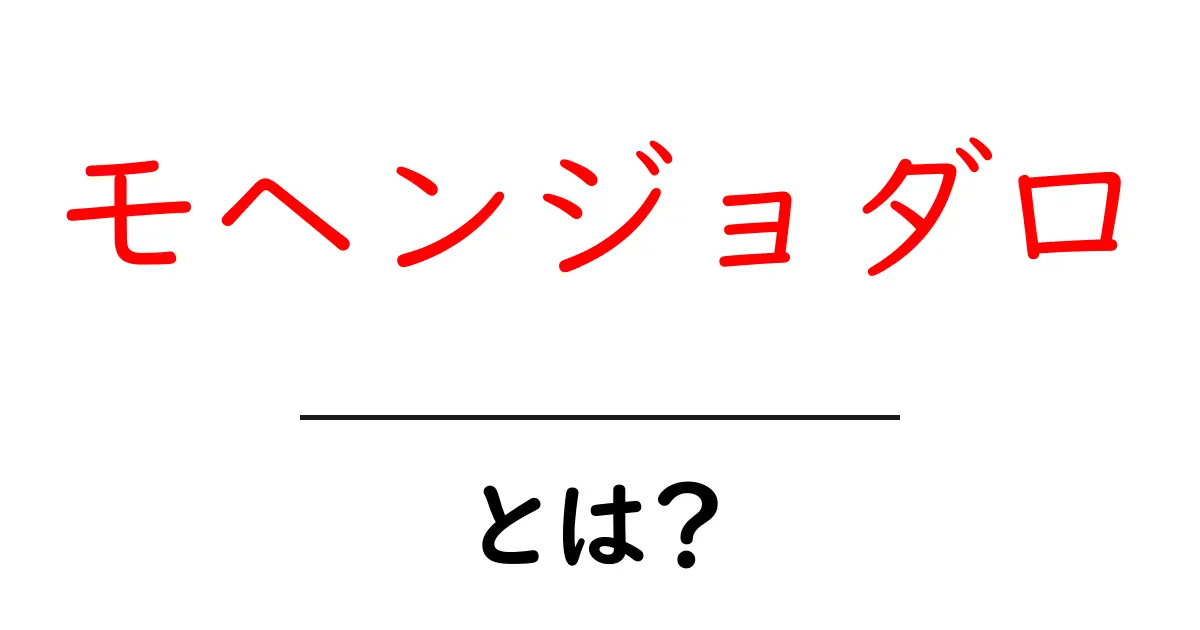 モヘンジョダロとは?古代文明の謎と魅力を探る共起語・同意語も併せて解説!