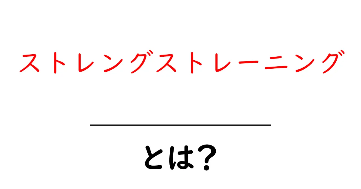 ストレングストレーニングとは?筋力を高める力強いトレーニングの魅力を解説!共起語・同意語も併せて解説!