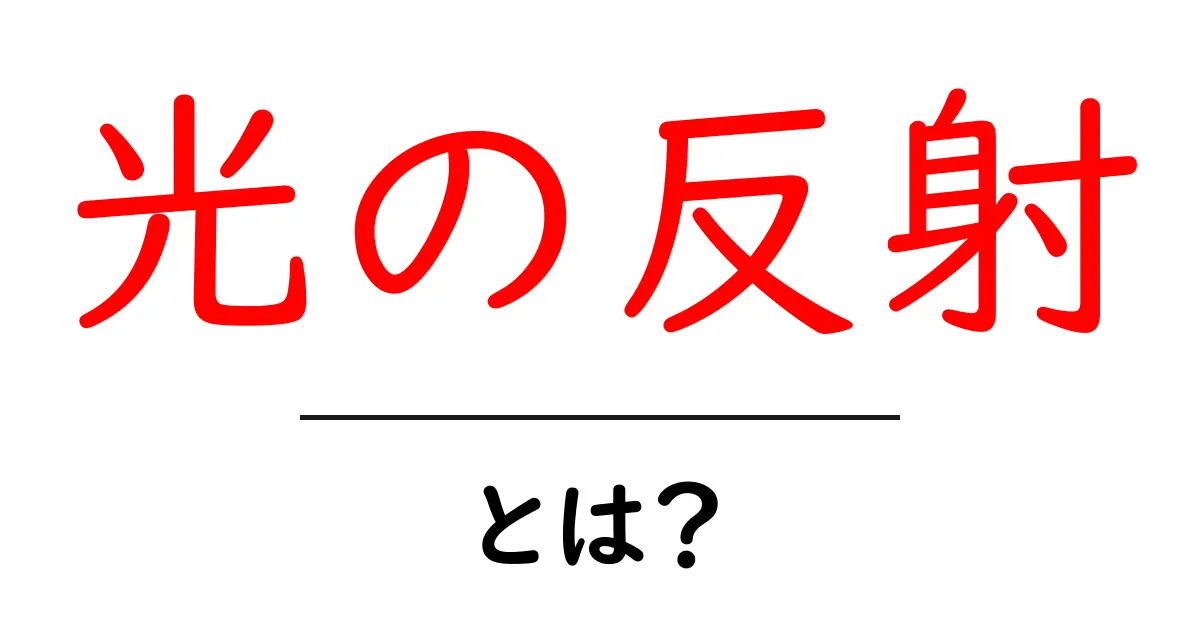 光の反射とは?中学生でもわかる仕組みと身近な例共起語・同意語も併せて解説!