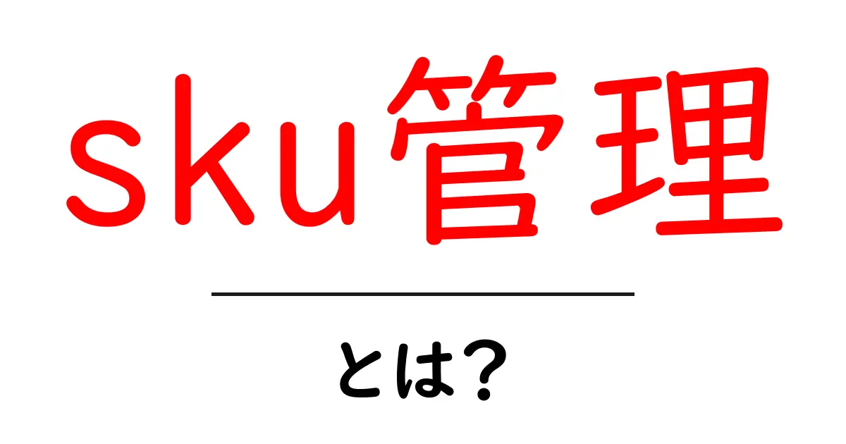 初心者でもわかる!SKU管理とは何か、そしてその重要性について共起語・同意語も併せて解説!