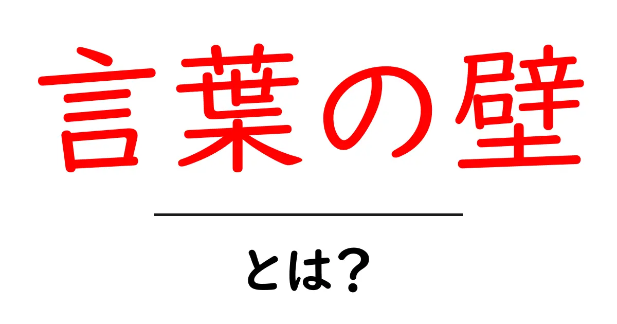 言葉の壁とは?国際コミュニケーションの難しさを理解しよう共起語・同意語も併せて解説!