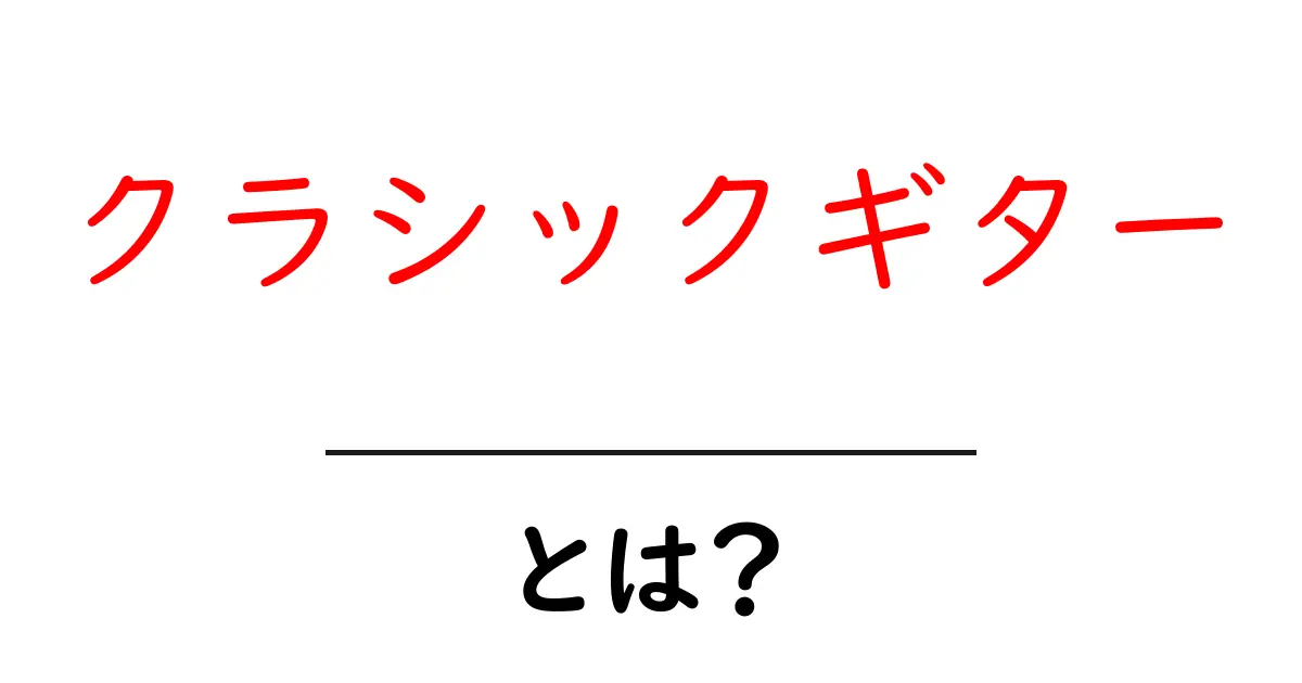 クラシックギターとは?音楽の魅力を知ろう!共起語・同意語も併せて解説!
