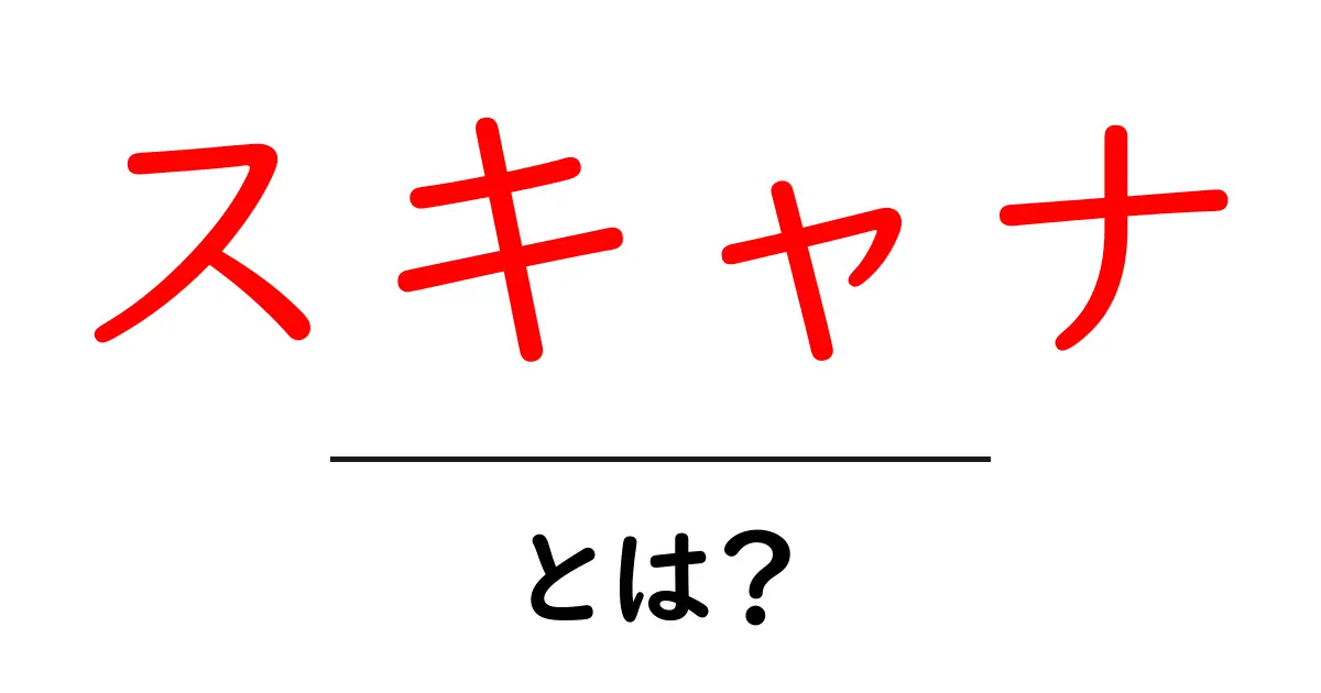 スキャナとは？知っておきたい基本情報と活用法共起語・同意語も併せて解説！