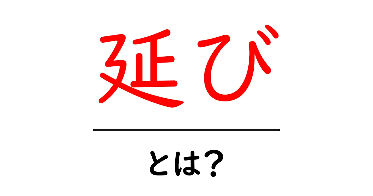 「延び」とは?成長や発展を意味する言葉を初心者向けに解説共起語・同意語も併せて解説!