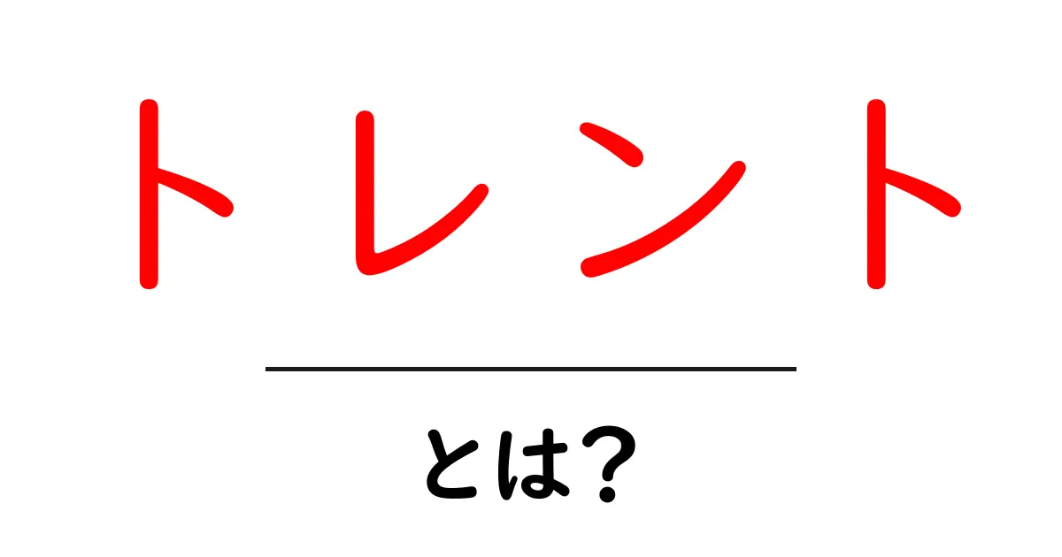トレントとは？その基本から知識まで、初心者でもわかりやすく解説！共起語・同意語も併せて解説！