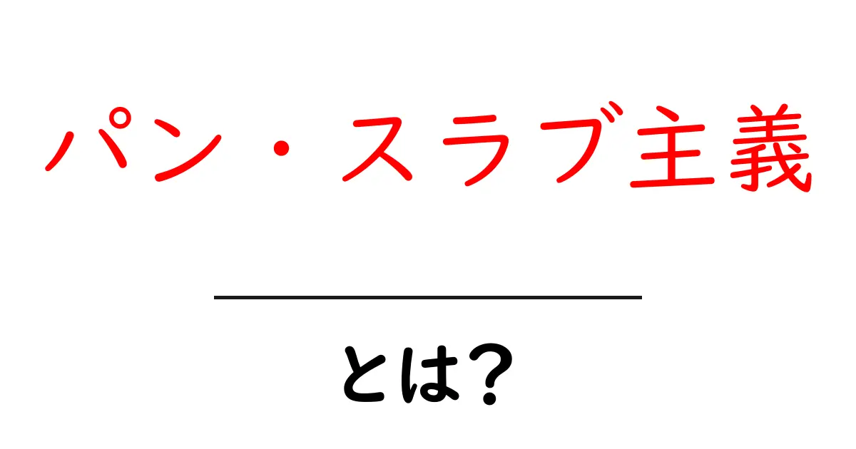 パン・スラブ主義とは?その概要と歴史をわかりやすく解説共起語・同意語も併せて解説!