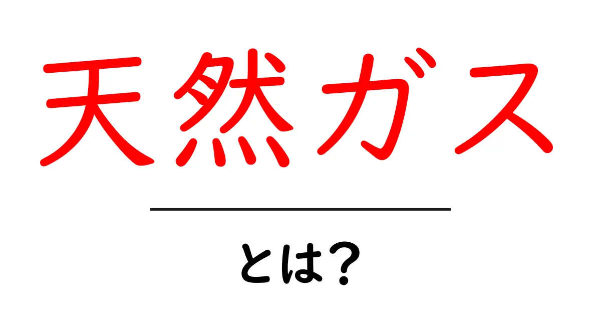 天然ガスとは？私たちの生活と環境に役立つエネルギーの正体共起語・同意語も併せて解説！