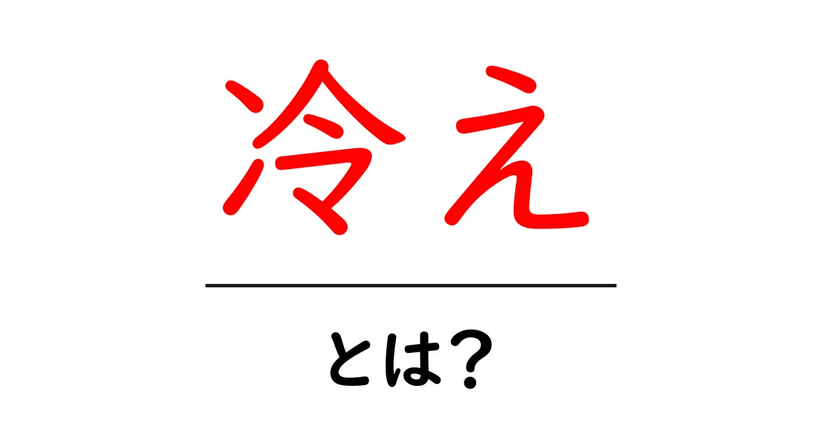 冷えとは何か?身体の冷えがもたらす影響と対策を解説!共起語・同意語も併せて解説!