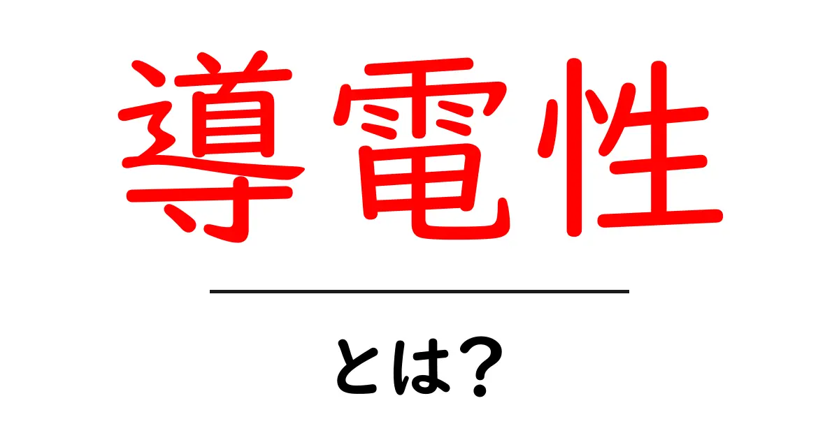 導電性とは?その基本をわかりやすく解説!共起語・同意語も併せて解説!