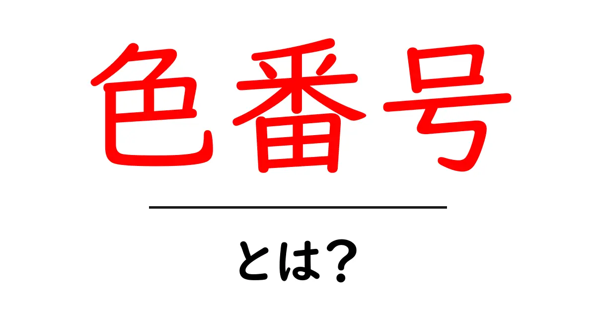 色番号とは？すぐに使える色のコードを徹底解説！共起語・同意語も併せて解説！
