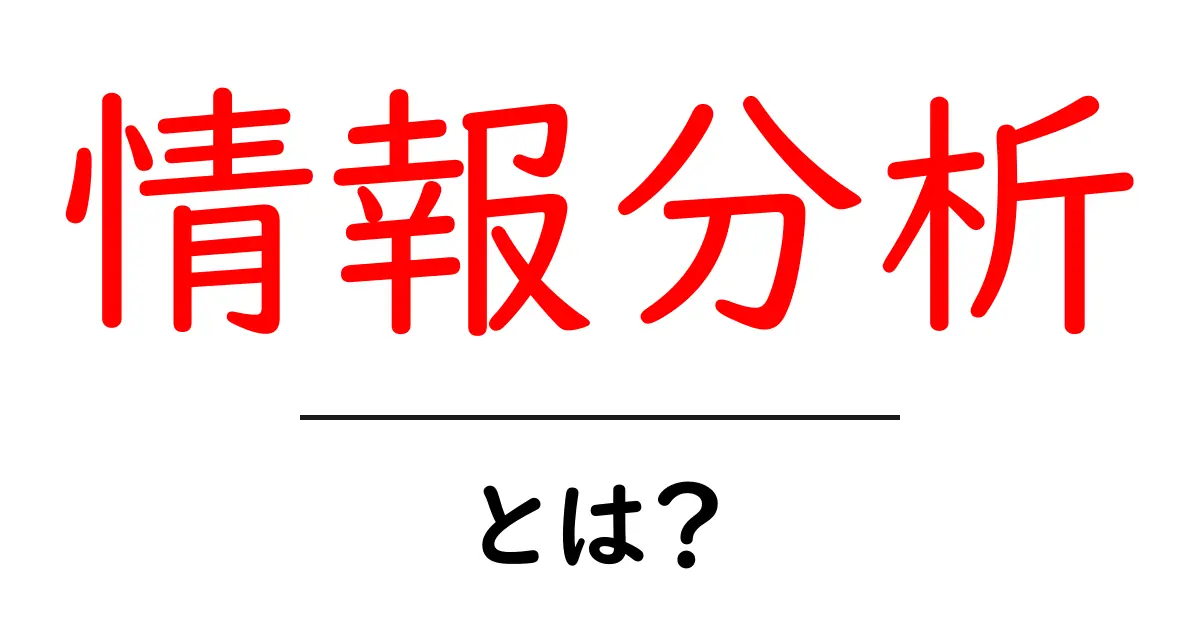 情報分析とは?初心者でもわかる基本のキとその重要性共起語・同意語も併せて解説!