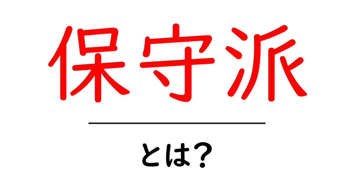 保守派とは?その思想と現代社会への影響について知ろう共起語・同意語も併せて解説!
