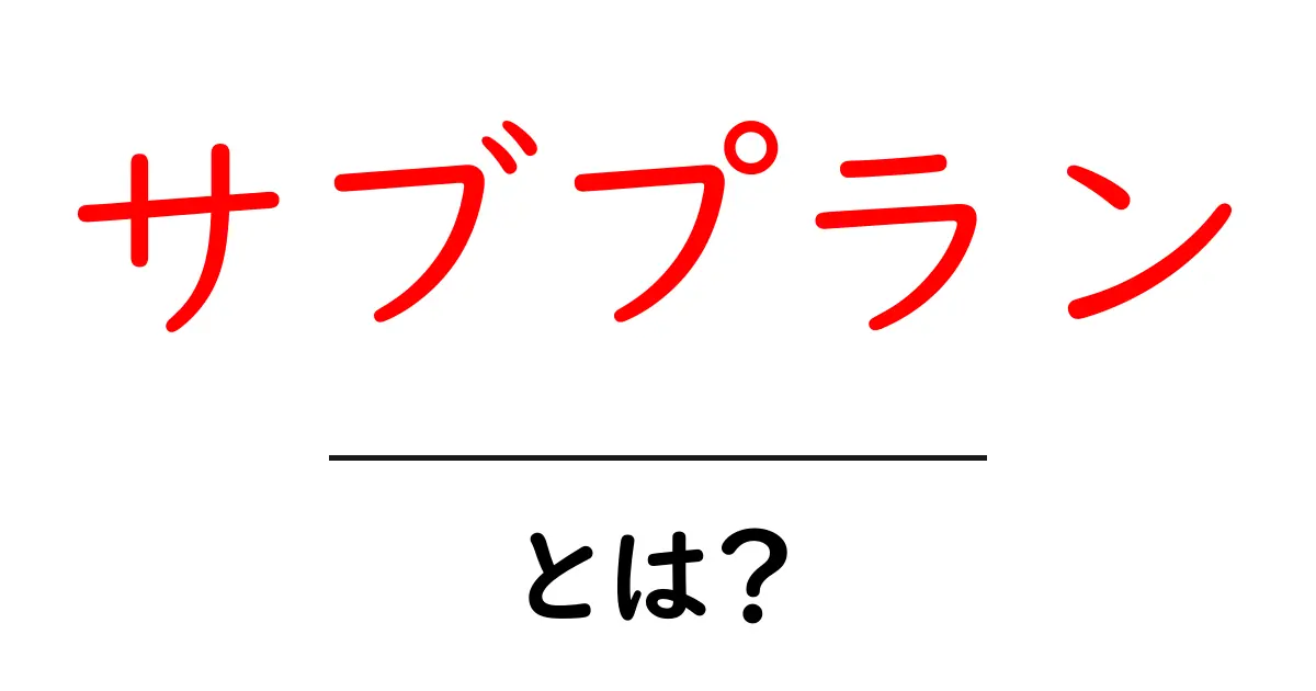 サブプランとは?知っておきたい基本と活用法共起語・同意語も併せて解説!