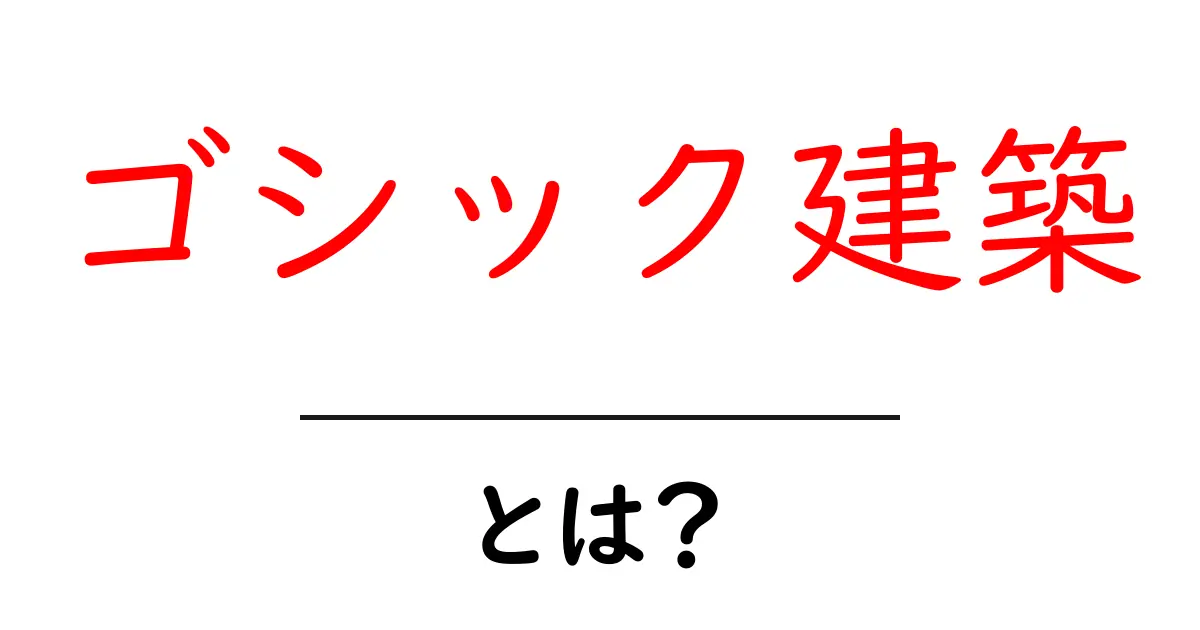 ゴシック建築とは?美しい大聖堂の魅力に迫る!共起語・同意語も併せて解説!
