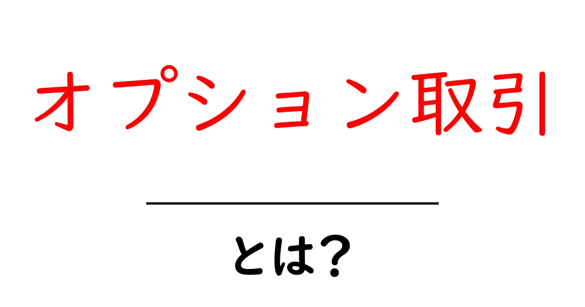 オプション取引とは?初心者でもわかる基本と仕組み共起語・同意語も併せて解説!