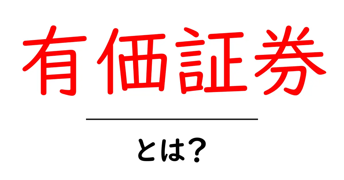 初心者にもわかりやすい!「有価証券」とは何かを解説します共起語・同意語も併せて解説!