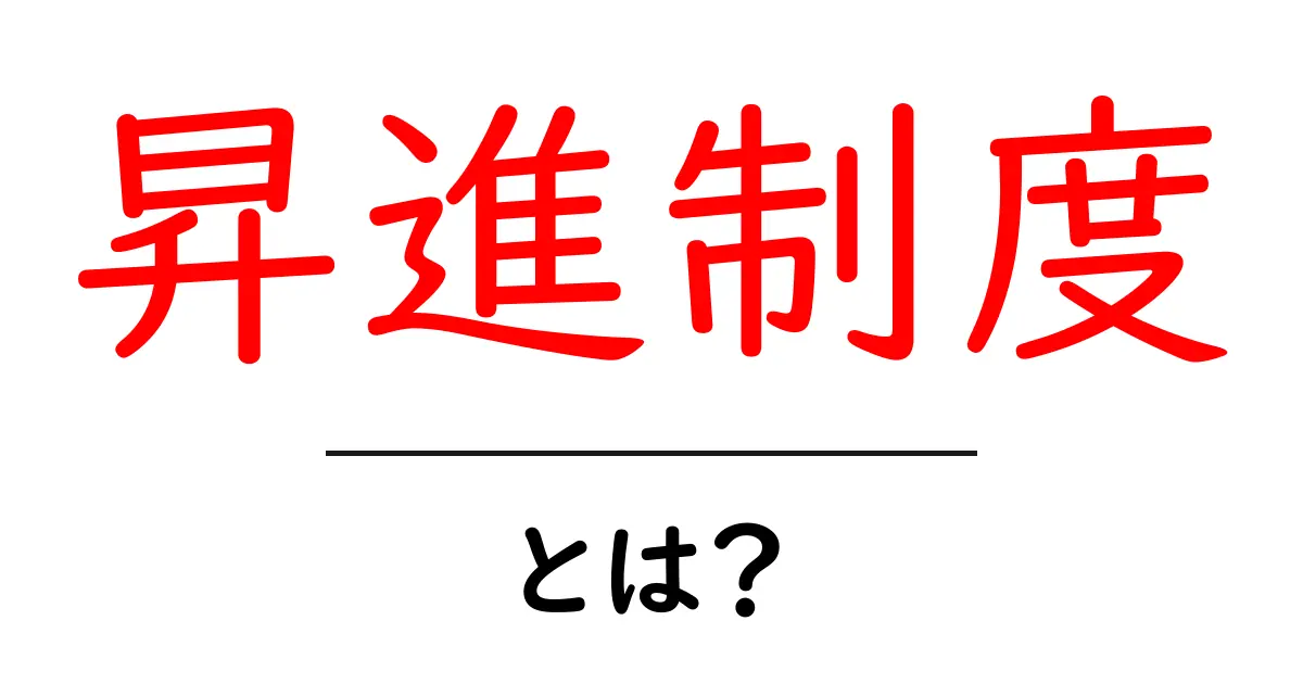 昇進制度とは？スムーズなキャリアアップを目指すための全知識共起語・同意語も併せて解説！