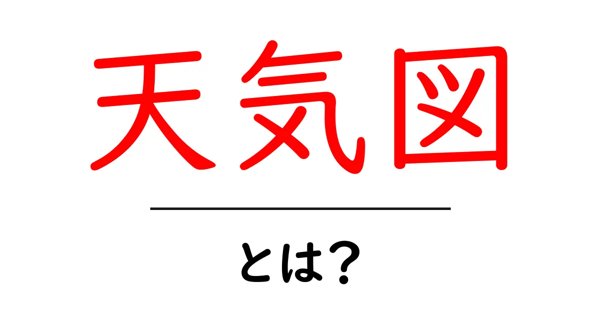 天気図とは?天気予報の必需品をわかりやすく解説!共起語・同意語も併せて解説!