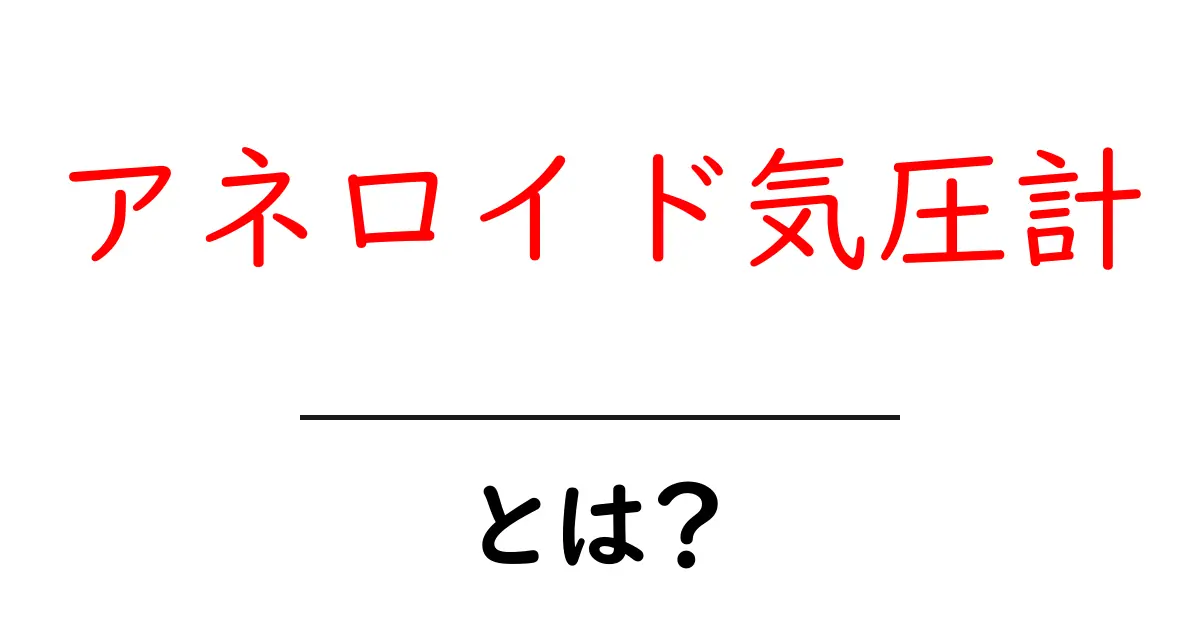 アネロイド気圧計とは？使い方と仕組みをわかりやすく解説！共起語・同意語も併せて解説！