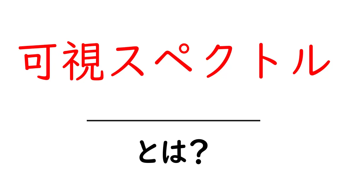 可視スペクトルって何?目に見える光の世界を解説!共起語・同意語も併せて解説!