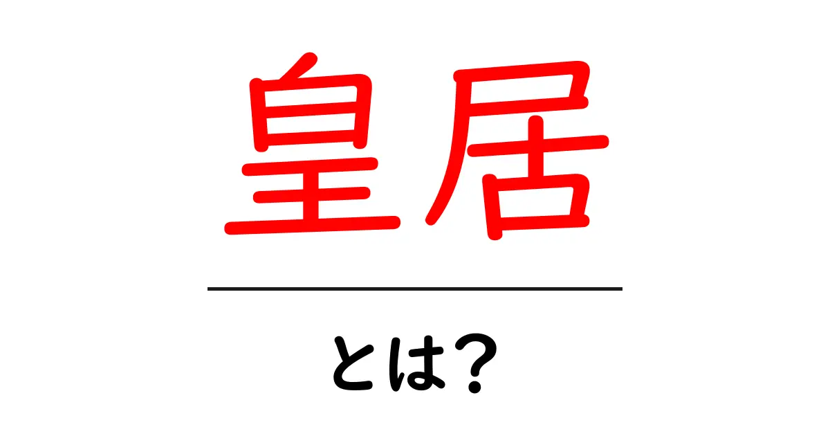 皇居とは?歴史や役割をわかりやすく解説!共起語・同意語も併せて解説!