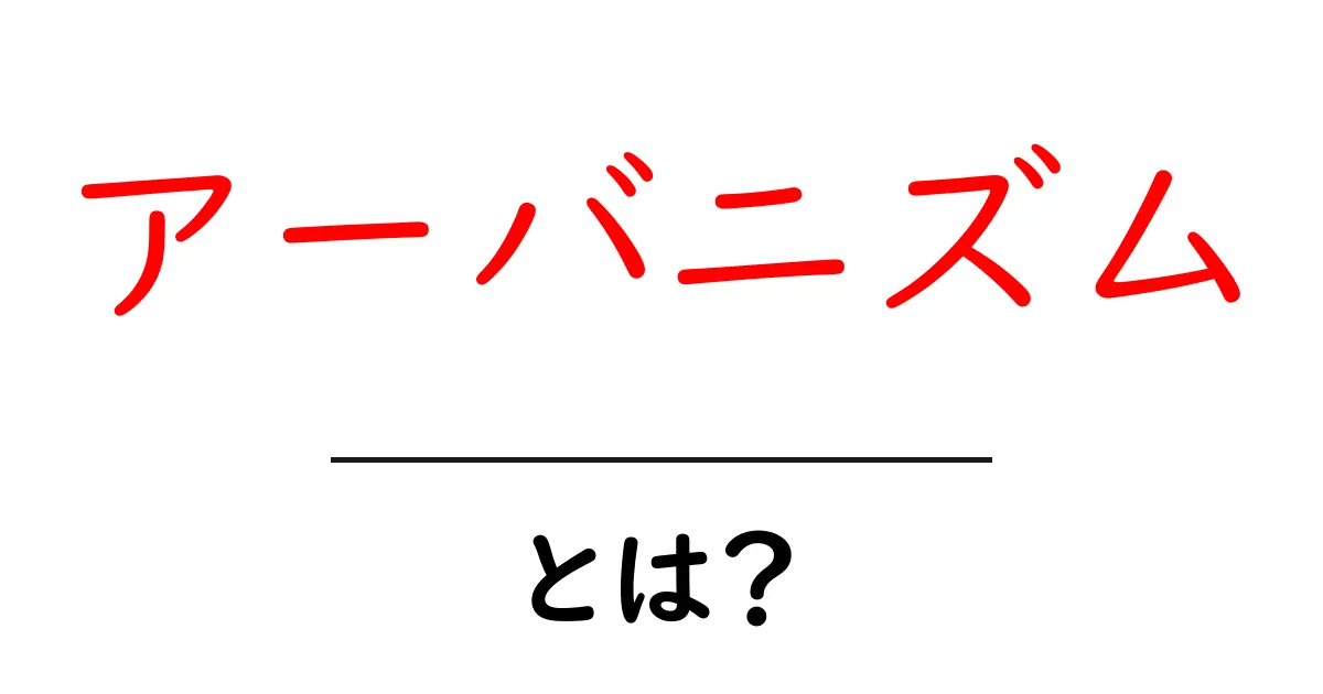 アーバニズムとは?現代の都市生活を理解するための基本知識共起語・同意語も併せて解説!