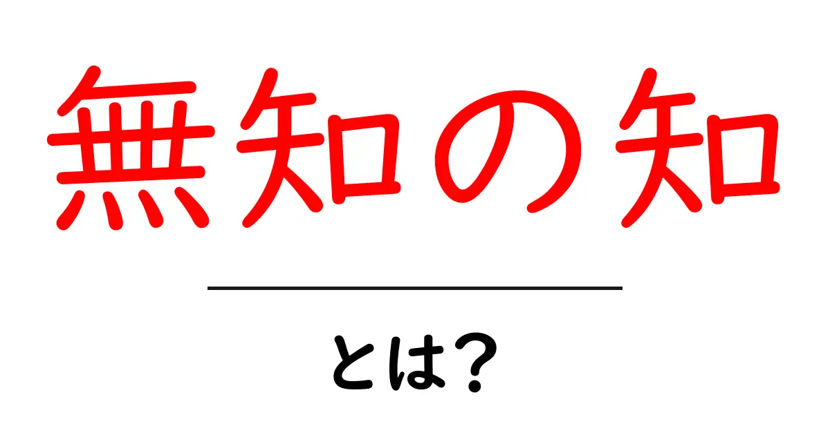 無知の知とは?自分の知らないことを理解する重要性を解説共起語・同意語も併せて解説!