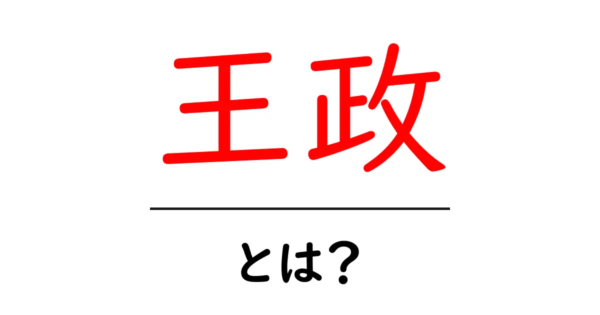 王政とは?その意味や特徴をわかりやすく解説!共起語・同意語も併せて解説!