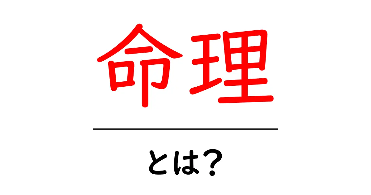 命理とは?私たちの運命や性格を知るための神秘的な学問共起語・同意語も併せて解説!