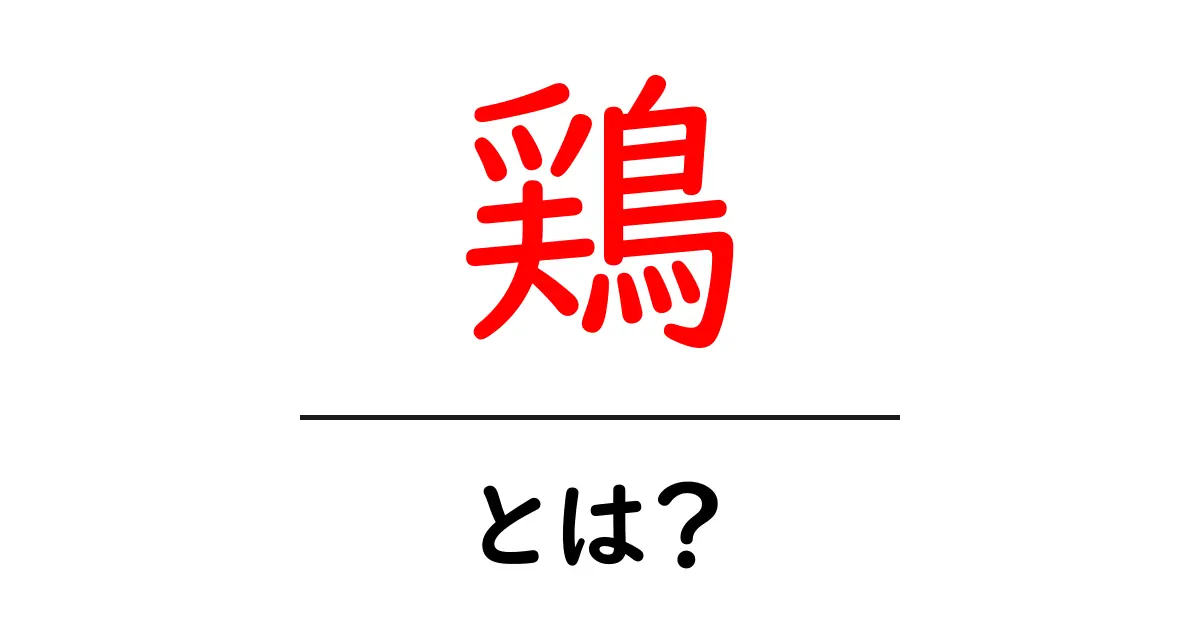 鶏とは?身近な家禽から栄養価、料理法まで徹底解説!共起語・同意語も併せて解説!