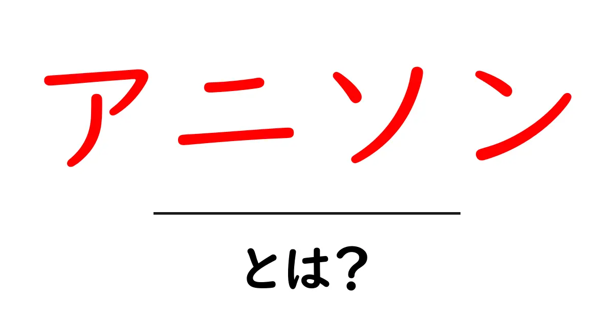 アニソンとは?人気の理由と楽しみ方を解説!共起語・同意語も併せて解説!