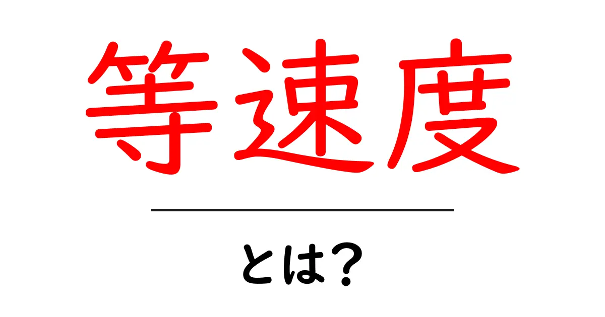 等速度とは?その意味と日常生活での例をわかりやすく解説共起語・同意語も併せて解説!